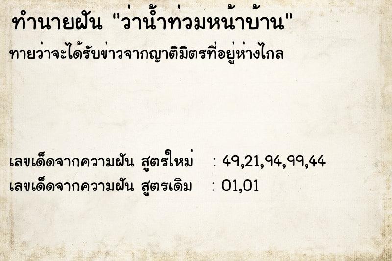 ทำนายฝัน ว่าน้ำท่วมหน้าบ้าน