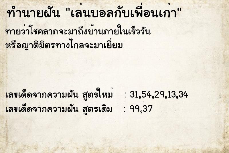 ทำนายฝัน เล่นบอลกับเพื่อนเก่า