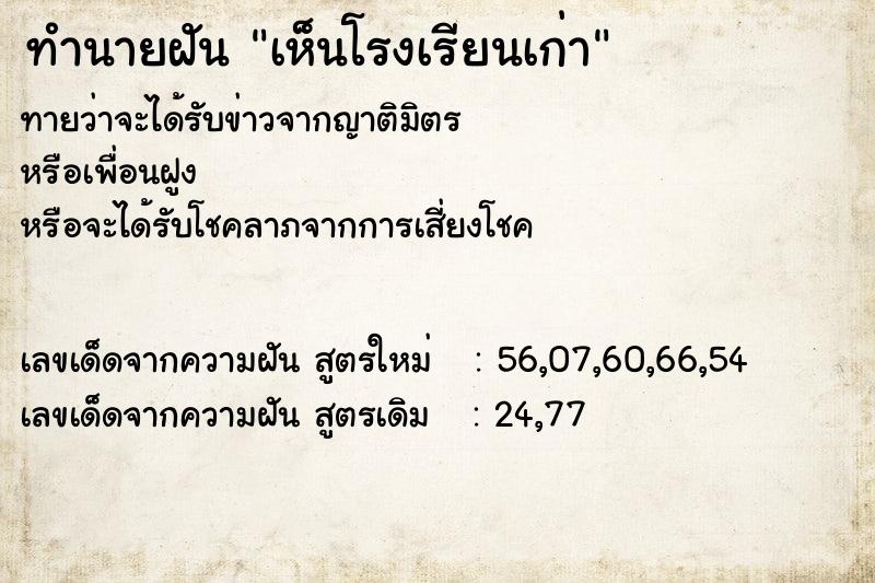 ทำนายฝัน เห็นโรงเรียนเก่า