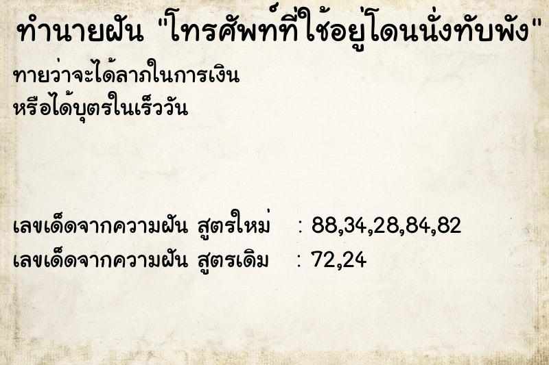 ทำนายฝัน โทรศัพท์ที่ใช้อยู่โดนนั่งทับพัง