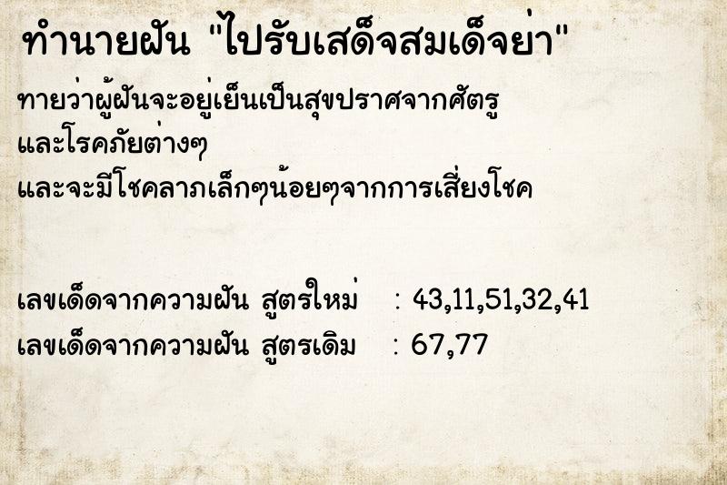 ทำนายฝัน ไปรับเสด็จสมเด็จย่า