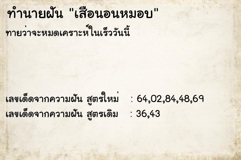 ทำนายฝัน เสือนอนหมอบ