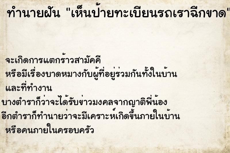 ทำนายฝัน เห็นป้ายทะเบียนรถเราฉีกขาด