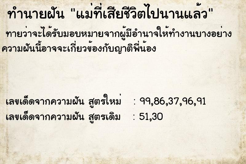 ทำนายฝัน แม่ที่เสียชีวิตไปนานแล้ว