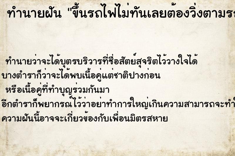 ทำนายฝัน ขึ้นรถไฟไม่ทันเลยต้องวิ่งตามรถไฟแต่ก็ไม่อีก  เลขนำโชค 