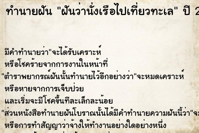 ทำนายฝัน ฝันว่านั่งเรือไปเที่ยวทะเล  เลขนำโชค 