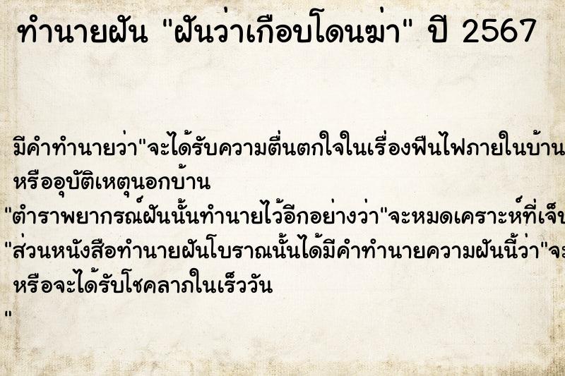 ทำนายฝัน ฝันว่าเกือบโดนฆ่า  เลขนำโชค 