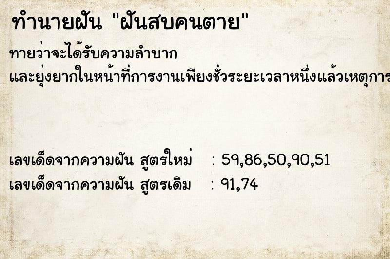 ทำนายฝัน ฝันสบคนตาย