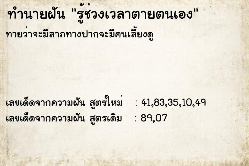 ทำนายฝัน รู้ช่วงเวลาตายตนเอง