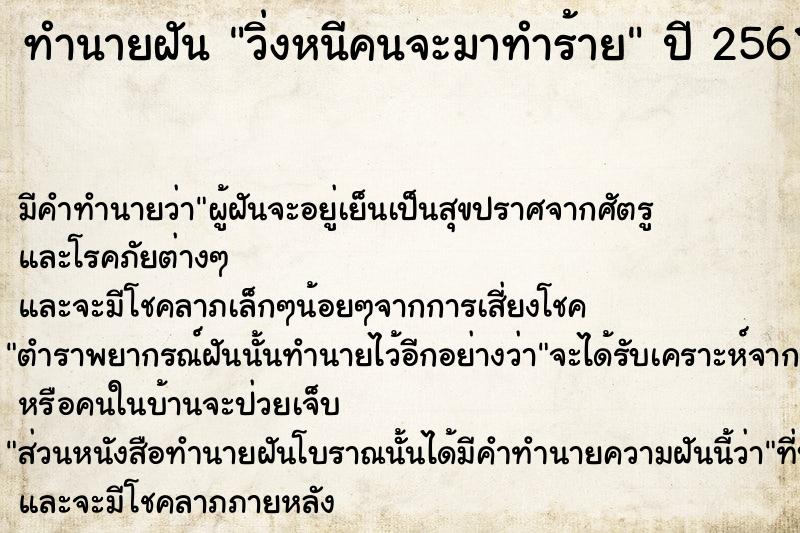 ทำนายฝัน วิ่งหนีคนจะมาทำร้าย