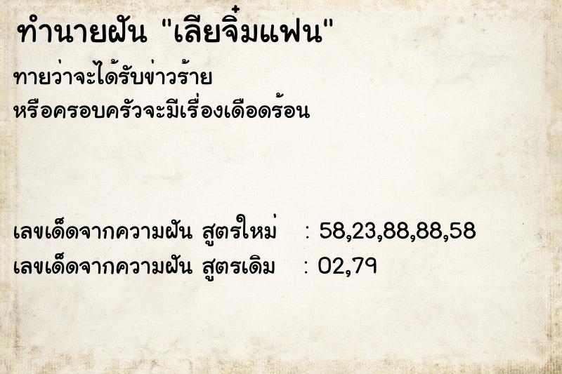 ทำนายฝัน เลียจิ๋มแฟน