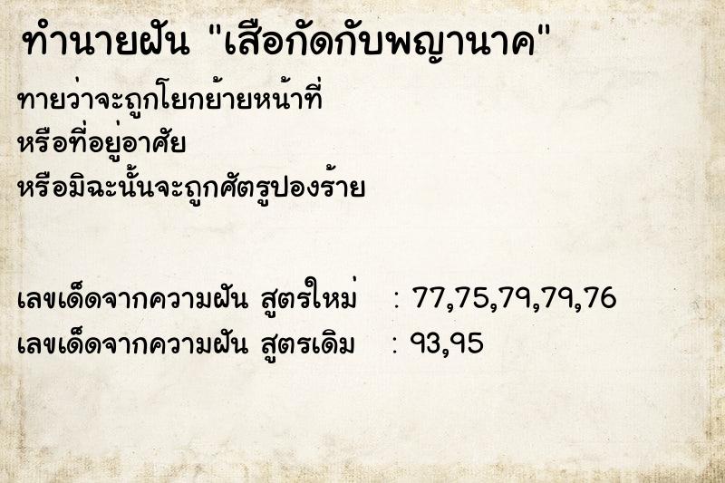 ทำนายฝัน เสือกัดกับพญานาค