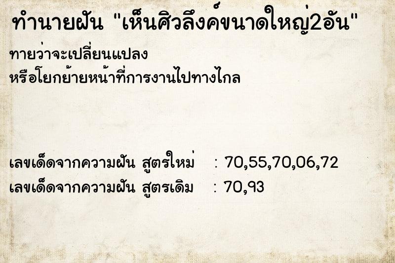 ทำนายฝัน เห็นศิวลึงค์ขนาดใหญ่2อัน