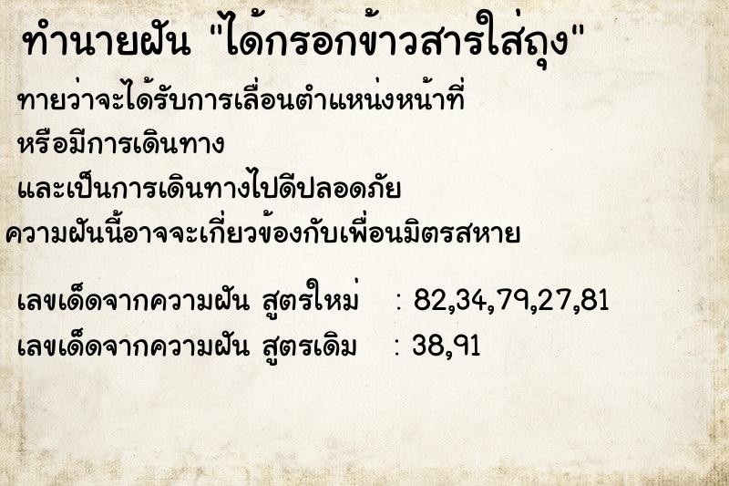 ทำนายฝัน ได้กรอกข้าวสารใส่ถุง