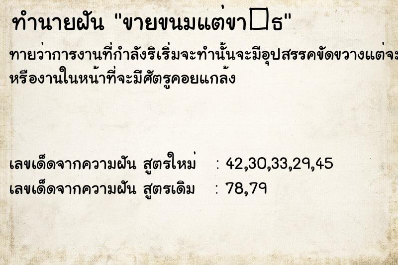 ทำนายฝัน ขายขนมแต่ขา�¸