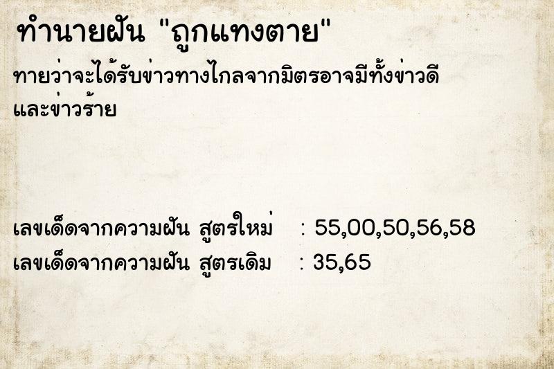 ทำนายฝัน ถูกแทงตาย  เลขนำโชค 