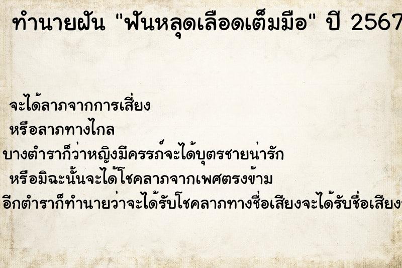 ทำนายฝัน ฟันหลุดเลือดเต็มมือ  เลขนำโชค 