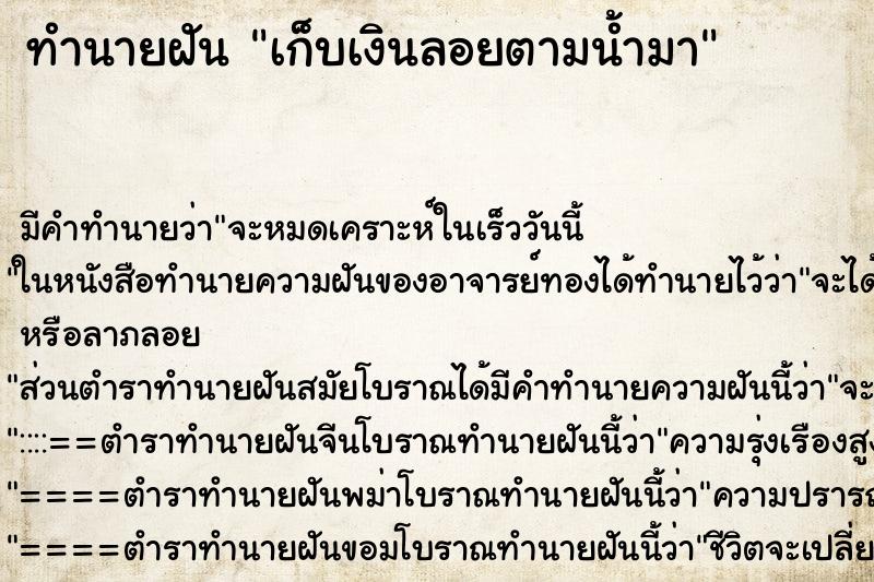 ทำนายฝัน เก็บเงินลอยตามน้ำมา