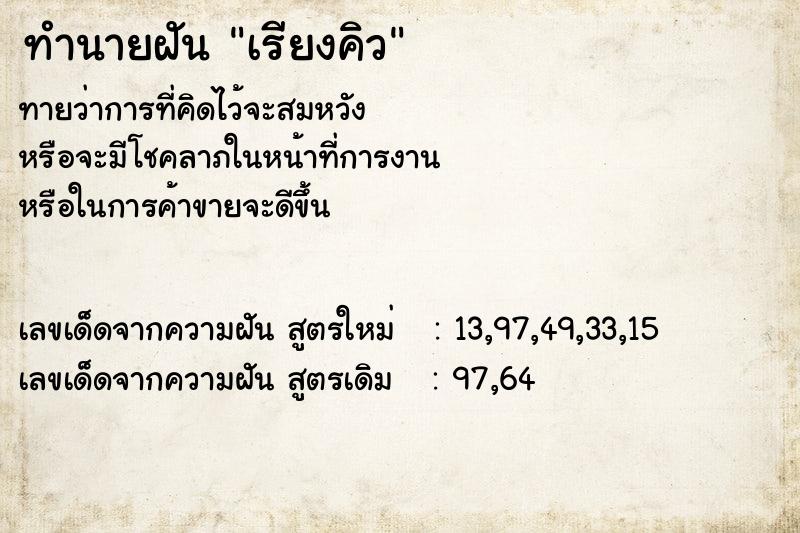 ทำนายฝัน เรียงคิว