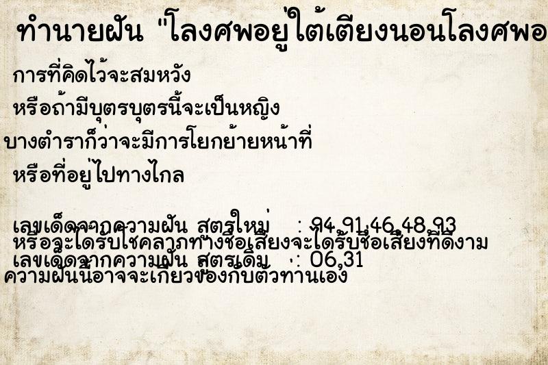 ทำนายฝัน โลงศพอยู่ใต้เตียงนอนโลงศพอยู่ใต้เตียงนอน