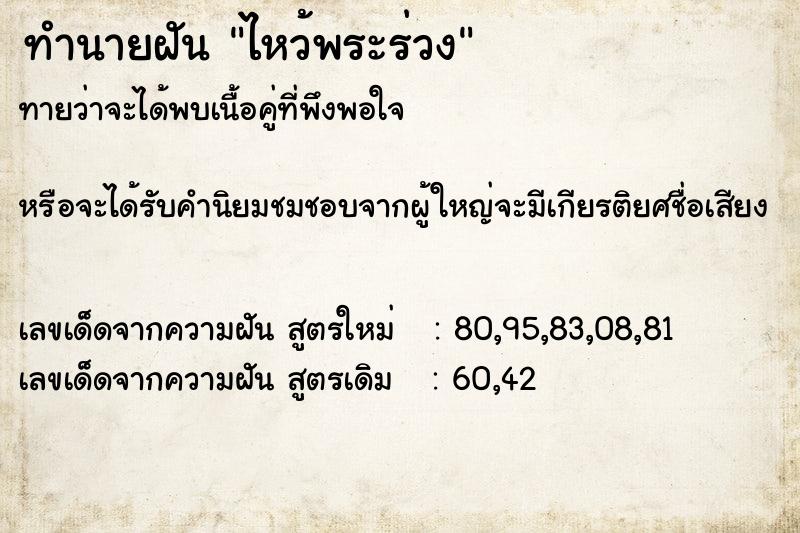 ทำนายฝัน ไหว้พระร่วง  เลขนำโชค 