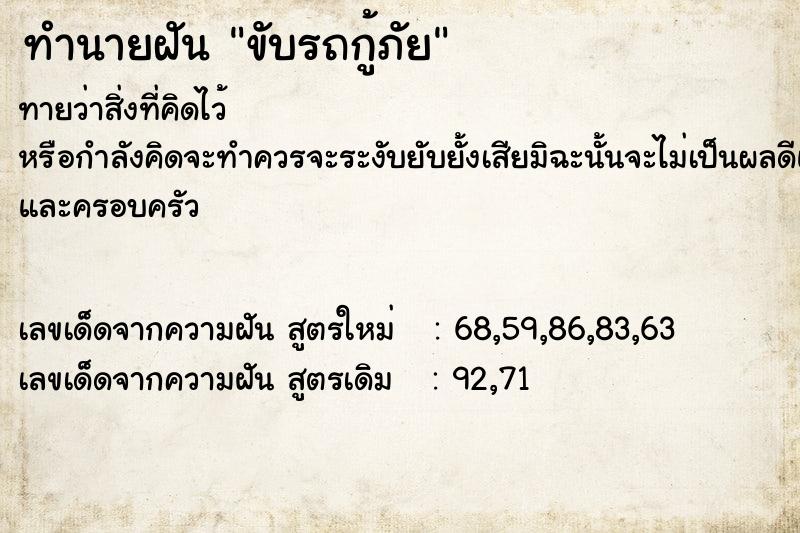 ทำนายฝัน ขับรถกู้ภัย