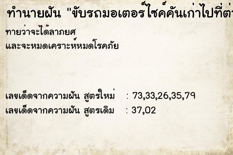 ทำนายฝัน ขับรถมอเตอร์ไซค์คันเก่าไปที่ต่าง