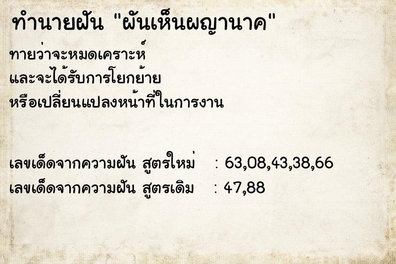 ทำนายฝัน ผันเห็นผญานาค