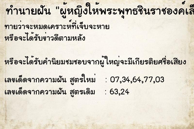 ทำนายฝัน ผู้หญิงให้พระพุทธชินราชองค์เล็ก