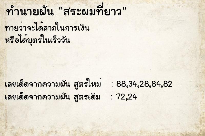 ทำนายฝัน สระผมที่ยาว