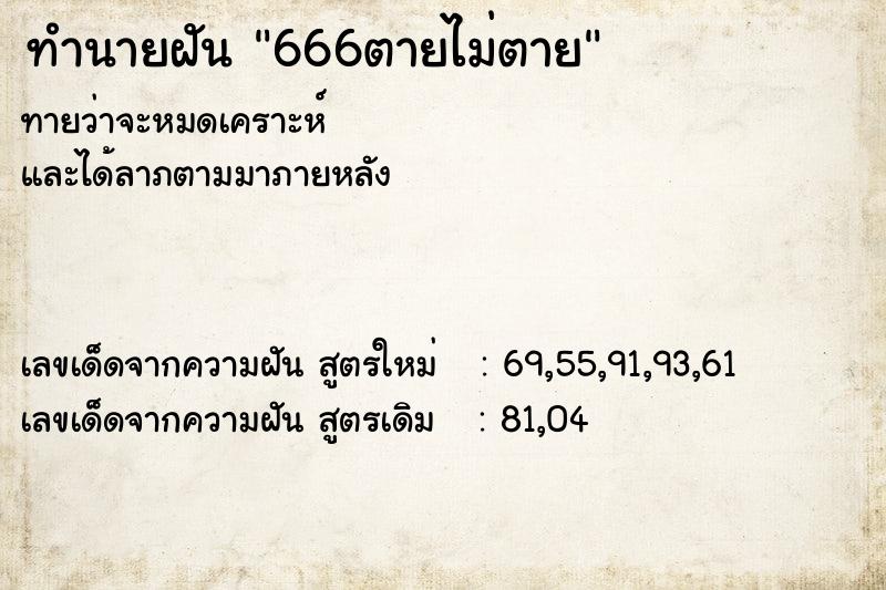 ทำนายฝัน 666ตายไม่ตาย