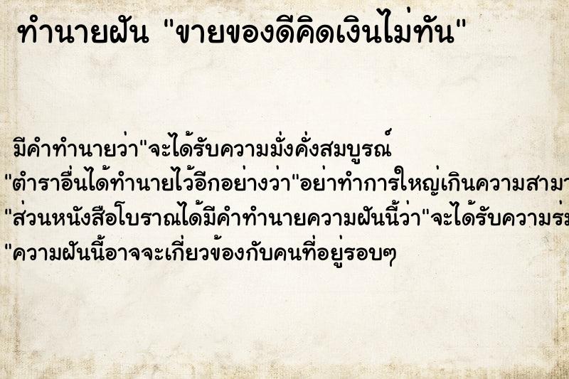 ทำนายฝัน ขายของดีคิดเงินไม่ทัน