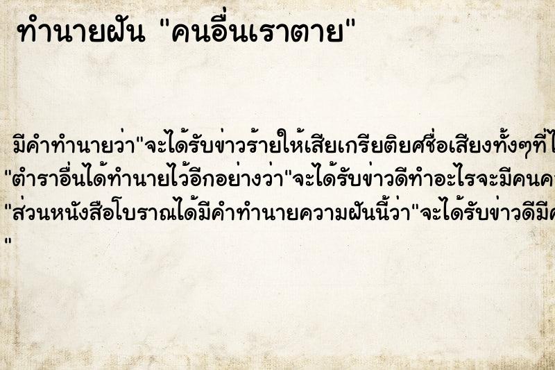 ทำนายฝัน คนอื่นเราตาย