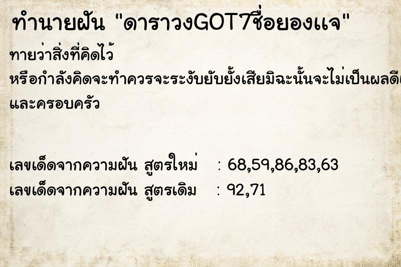 ทำนายฝัน ดาราวงGOT7ชื่อยองเเจ