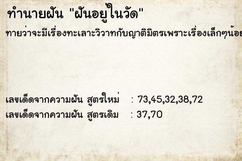 ทำนายฝัน ฝันอยู่ในวัด