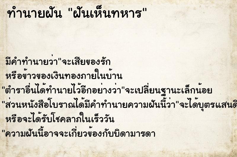 ทำนายฝัน ฝันเห็นทหาร  เลขนำโชค 