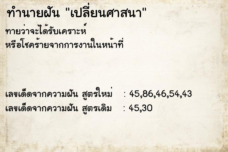 ทำนายฝัน เปลี่ยนศาสนา