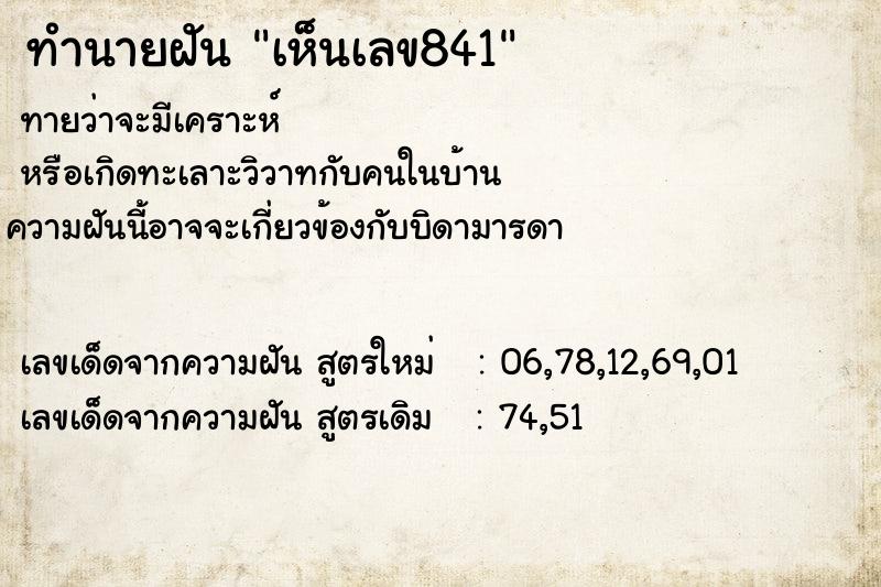 ทำนายฝัน เห็นเลข841