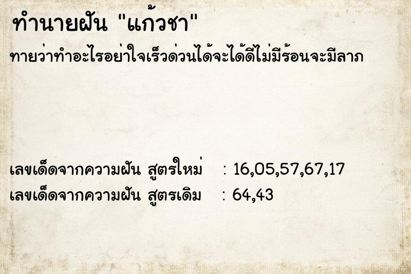 ทำนายฝัน แก้วชา