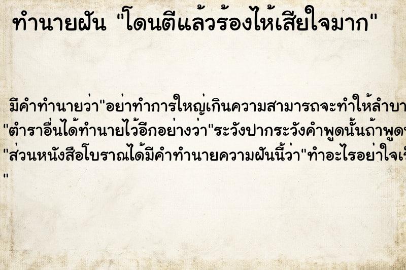 ทำนายฝัน โดนตีแล้วร้องไห้เสียใจมาก