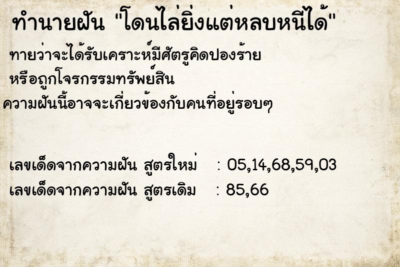 ทำนายฝัน โดนไล่ยิ่งแต่หลบหนีได้