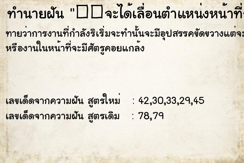 ทำนายฝัน ��จะได้เลื่อนตำแหน่งหน้าที่การงาน