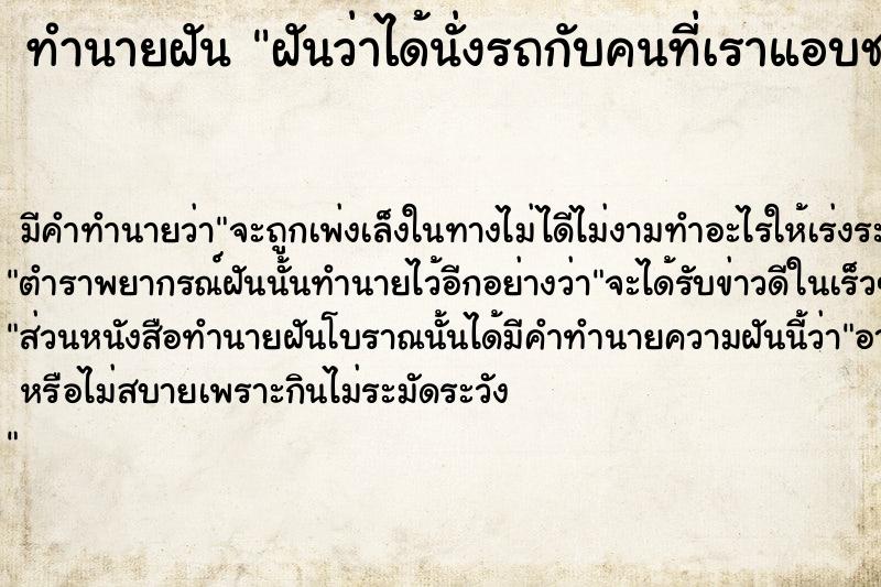 ทำนายฝัน ฝันว่าได้นั่งรถกับคนที่เราแอบชอบ