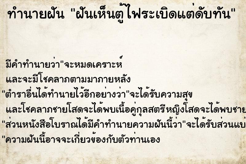 ทำนายฝัน ฝันเห็นตู้ไฟระเบิดแต่ดับทัน