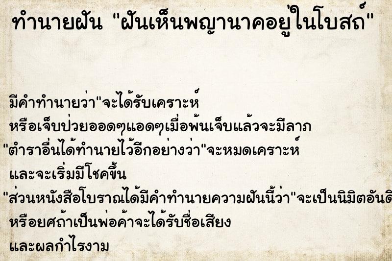 ทำนายฝัน ฝันเห็นพญานาคอยู่ในโบสถ์