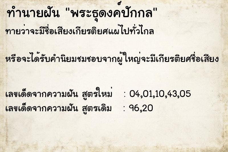 ทำนายฝัน พระธุดงค์ปักกล