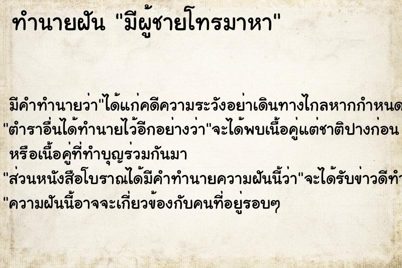 ทำนายฝัน มีผู้ชายโทรมาหา