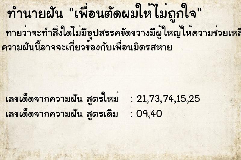 ทำนายฝัน เพื่อนตัดผมให้ไม่ถูกใจ