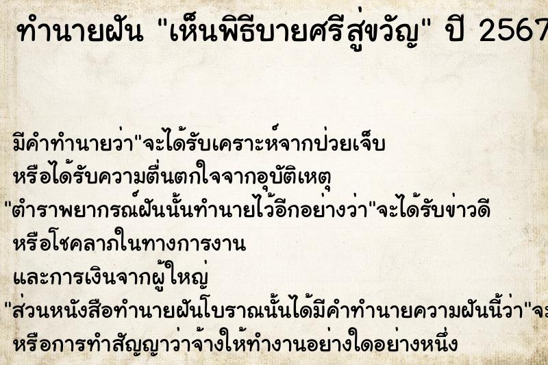 ทำนายฝัน เห็นพิธีบายศรีสู่ขวัญ  เลขนำโชค 