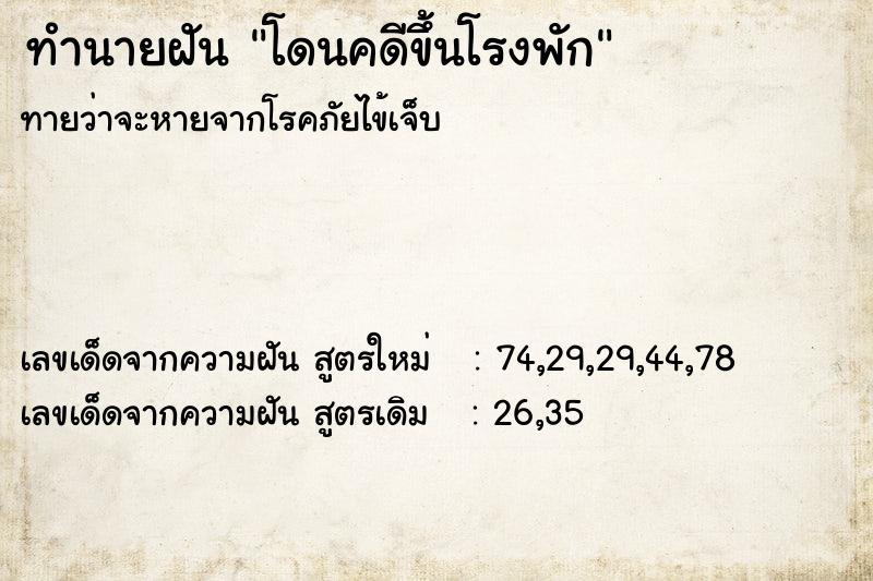 ทำนายฝัน โดนคดีขึ้นโรงพัก